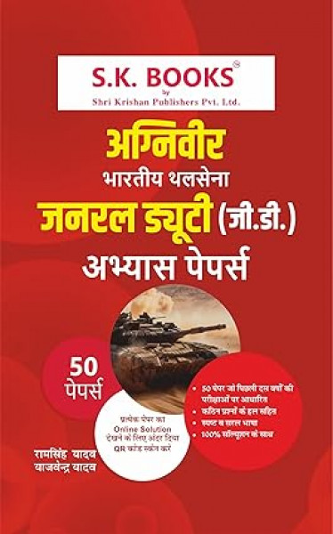 Image of S.K. Books Army Agniveer General Duty GD NER Bharti Pariksha 2025 Ke liye Abhyas Paper Set . Army GD Paper Set Collection of 50 Papers in Hindi Medium by Ram Singh Yadav