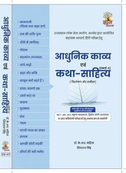 Image of Gyan Vitan Adhunik Kavya Evam Katha Sahitya Unit 5 By K R Mahiya