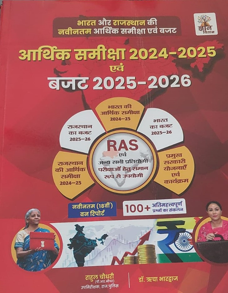 Gyan Vitan Rajasthan Arthik Samiksha 2024-2025 Buget 2025-2026 By Rahul Choudhary, Satveer Singh Manda, Surendra Kamediya