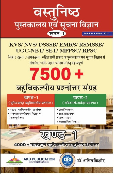 AKB Vastunisth Pustakalya Evam Suchna Vigyan 7500+ Vol 1 By Amit Kishore Useful For KVS /NVS/ DSSSB/ EMRS/RSMSSB /UGC-NET /SET/ MPPSC/ RPSC