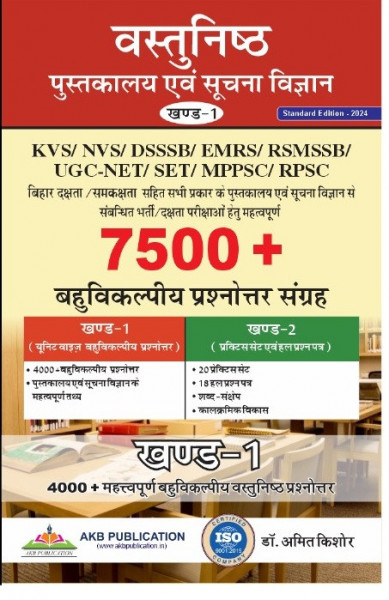 Image of AKB Vastunisth Pustakalya Evam Suchna Vigyan 7500+ Vol 1 By Amit Kishore Useful For KVS /NVS/ DSSSB/ EMRS/RSMSSB /UGC-NET /SET/ MPPSC/ RPSC
