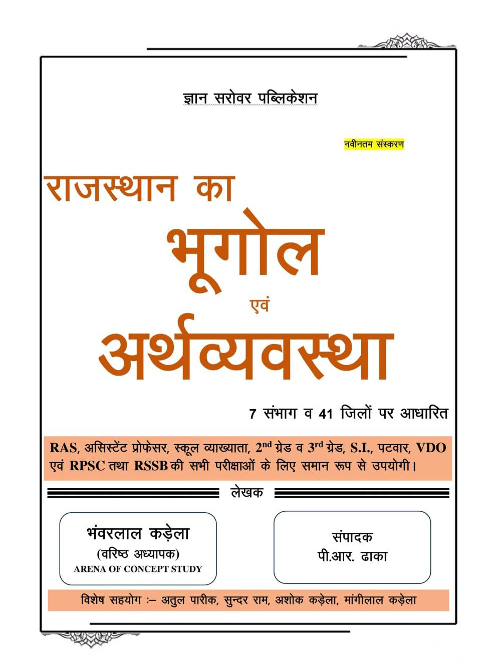 Gyan Sarovar Rajasthan Ka Bhugol Evam Arthvyavastha (Geography and Economy of Rajasthan) Based on 7 Divisions and 41 Districts New Edition 2025 By Bhanwarlal Kadela, P R Dhakha