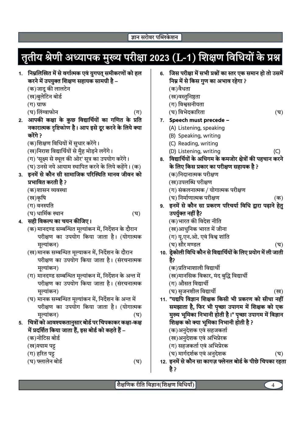 Gyan Sarovar Third Grade REET Mains Level-1 Shaikshanik Reeti Vigyan Shikshan Vidhiyan (Educational Methodology Teaching Methods) Based on New Syllabus 2025-26 By C P Singh Kadela, Vijay Goyal, Gunjan Sharma, P R Dhakha