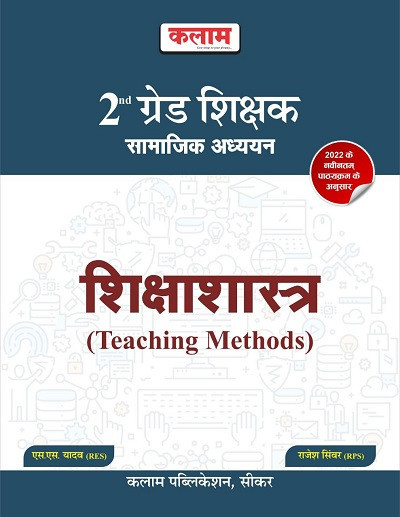 Kalam RPSC 2nd Second Grade Shikshastra By S S Yadav / As per latest syllabus of 2022