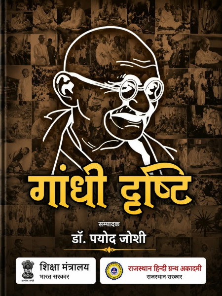 Image of Gandhi Drishti By Dr Payod Joshi (Rajasthan Hindi Granth Academy)