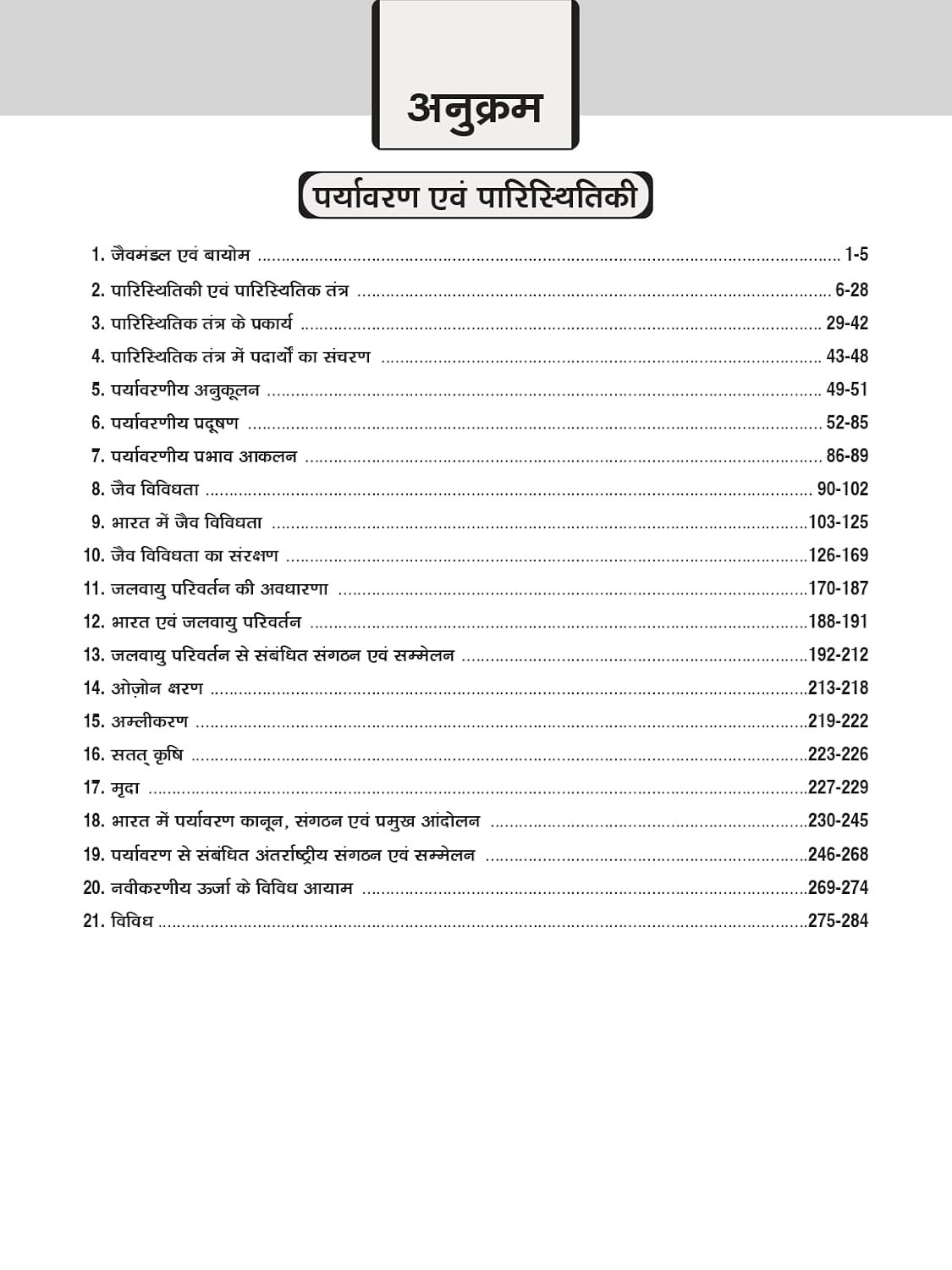 Drishti IAS / PCS Prelims Paryavaran Evam Paristhitiki (Environment and Ecology) Hindi medium 7th Edition 2026
