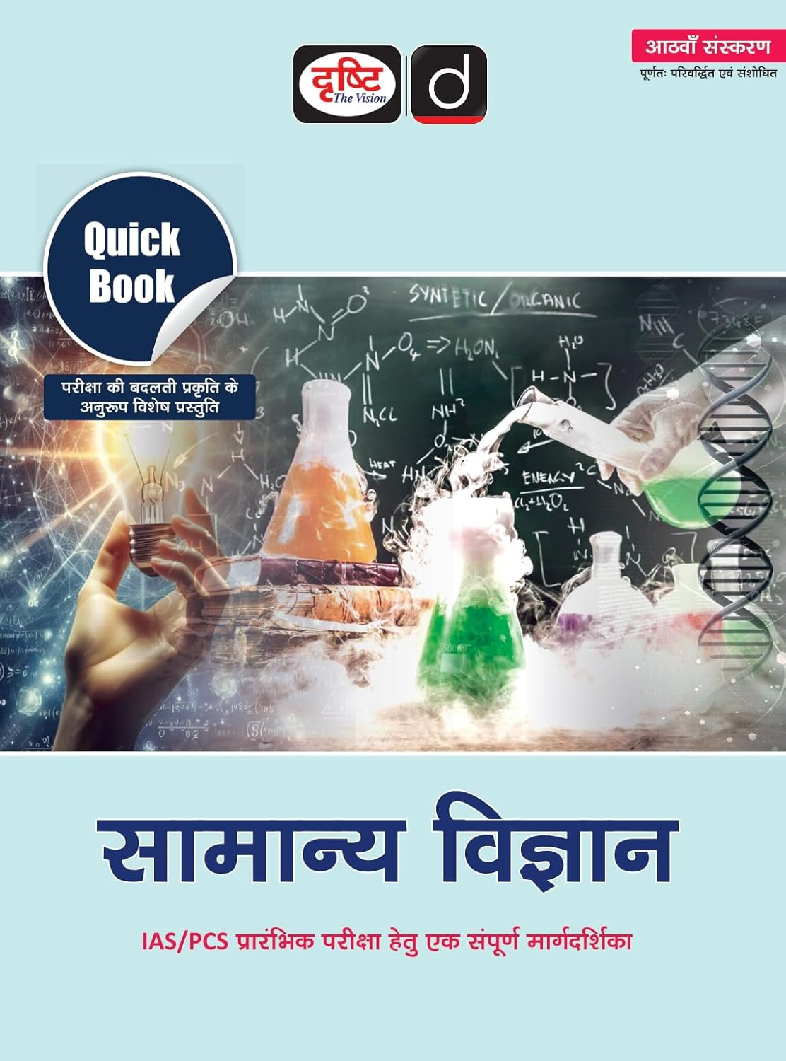 Drishti IAS Samanya Vigyan (General Science) Quick Book Hindi medium 8th Edition 2026