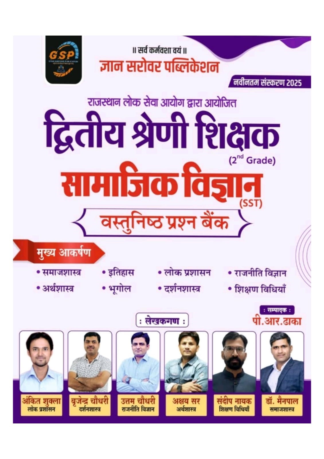 Gyan Sarovar RPSC 2nd Second Grade Samajik Vigyan (social science) By P R Dhaka