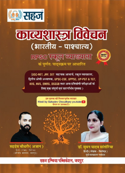 Image of Sahaj India Publication Kavyashastra Vivechan By Sahadev Choudhary Dr Suman Yadav Santoriya