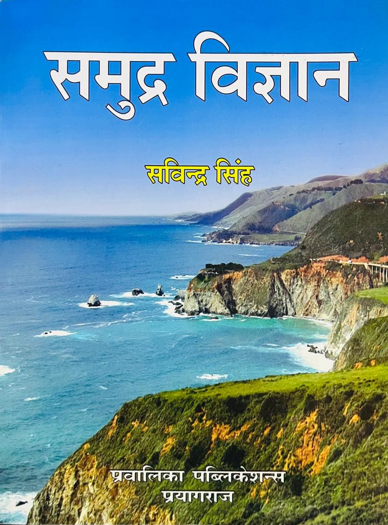 Pravalika Publication Samudra Vigyan (Oceanography) By Savindra Singh