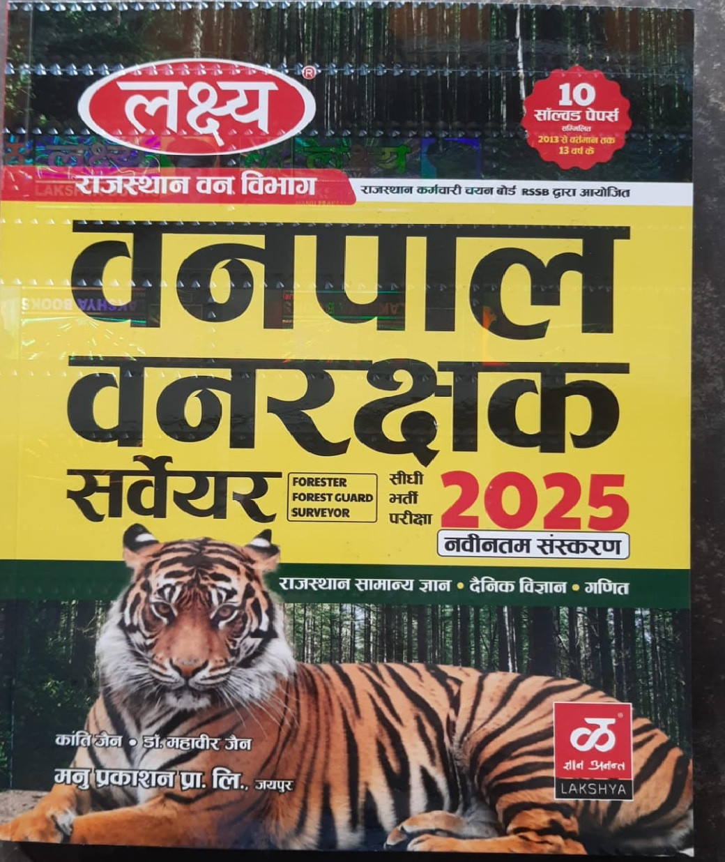 Lakshya Rajasthan Van Vibhag Vanpal Vanrakshak Surveyor Pariksha( Forester, Forest Guard and Surveyor Exams) Latest Edition 2025 By Dr Mahavir Jain Kanti Jain