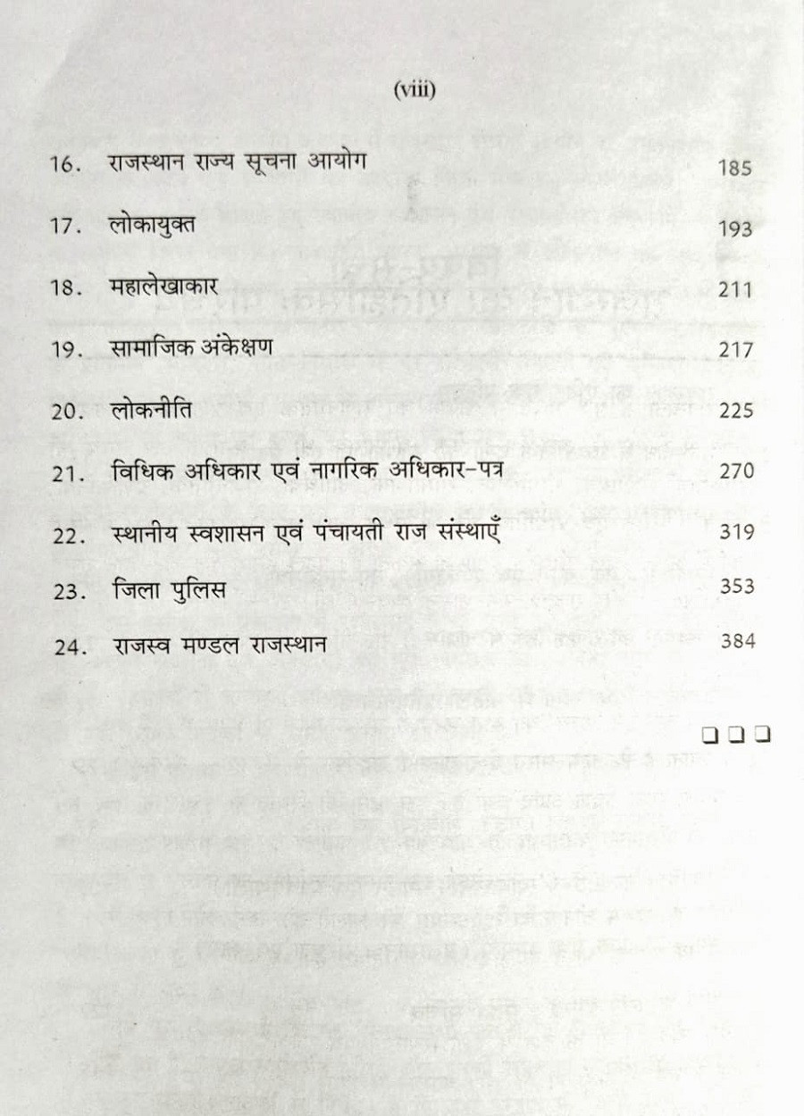 RHGA Rajasthan Prashasanik Evam Rajnitik Vyavastha ( Administrative and Political System of Rajasthan )  By Prof  Janak Singh Meena (Rajasthan Hindi Granth Academy)