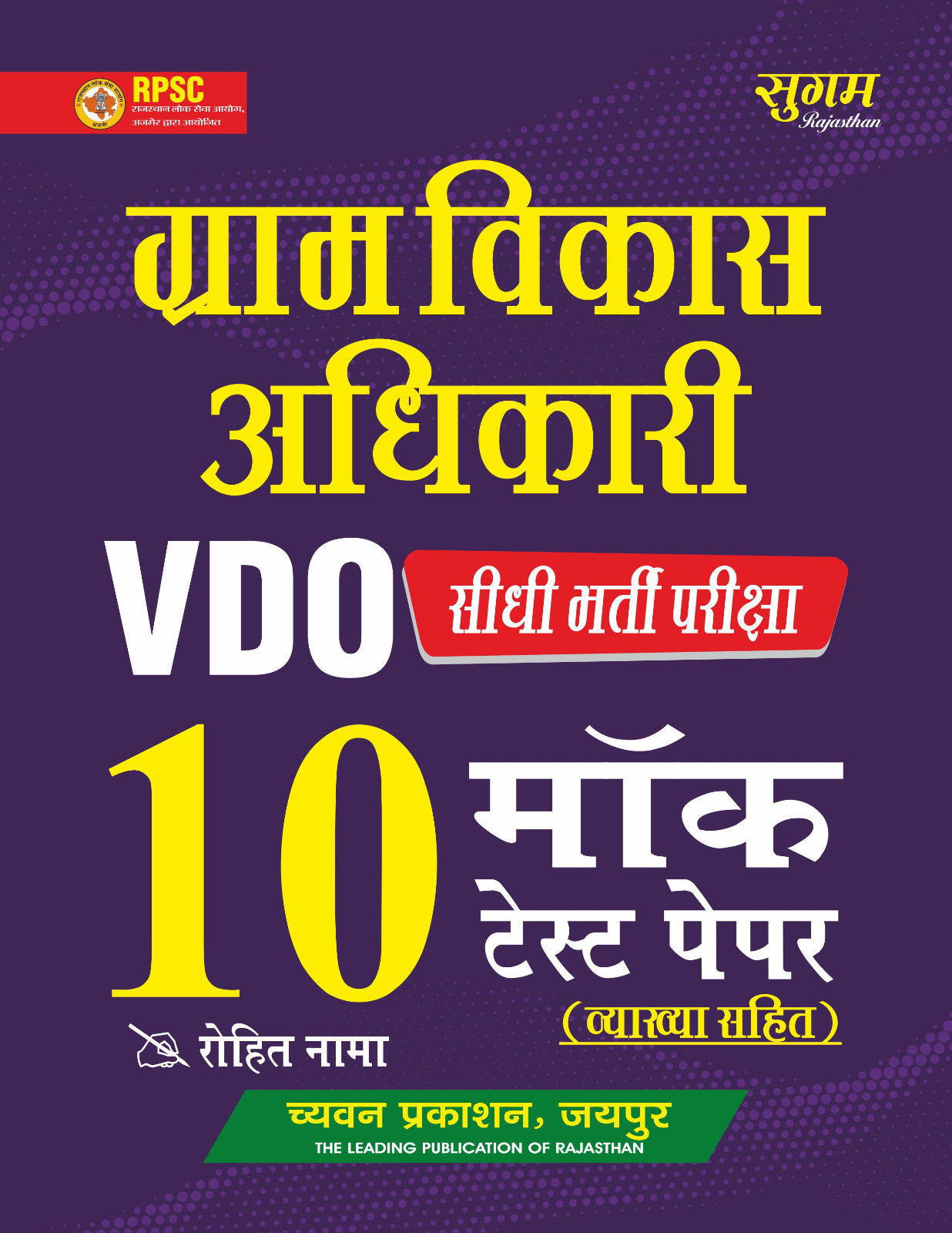 Chyavan Sugam VDO (Gram Vikas Adhikari) with 10 Mock Test Papers By Rohit Nama