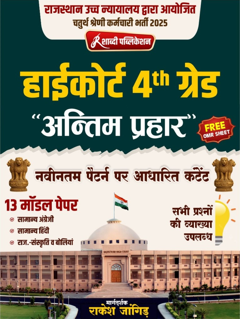 Shabdi Rajasthan High Court Fourth Grade Antim prahar 13 Model Papers By Rakesh Jangid