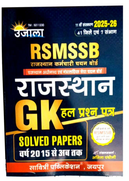 Image of Ujala RSMSSB Rajasthan GK 2025-26 Solved Papers By Anita Pancholi