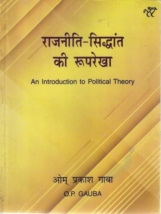 Rajneeti Siddhant Ki Rooprekha (An Introduction to Political Theory) In Hindi By OP Gauba Latest 9th Edition