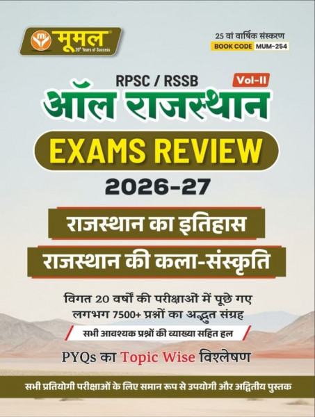Image of Moomal All Rajasthan Exam Review 2026-27 Volume-2 (Rajasthan History, Rajasthan Art Culture) 7500+ Questions 25th Edition Aug 2026