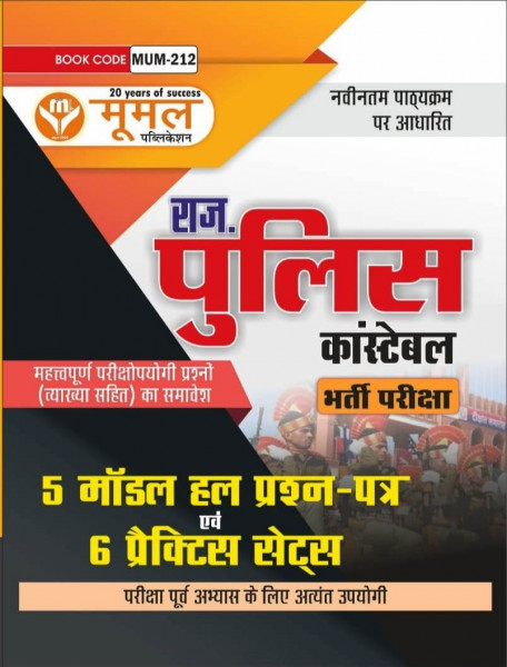 Image of Moomal Rajasthan Police Constable 5 Model Paper Solved And 6 Practice Sets New Edition