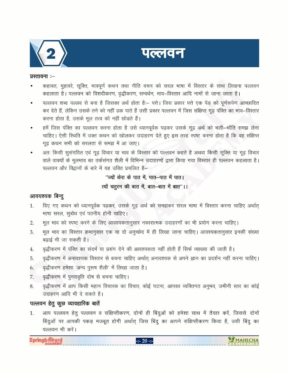 Mahecha Springboard RAS Hindi Siddhi Part-A, Part-B and Essays By Vikas Kharbas Based on New Syllabus New Edition 2026