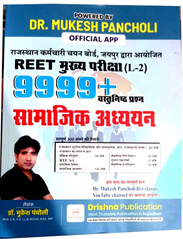 Drishna Publication REET Main Exam Level 2 Samajik Adhyayan (Social Studies) 9999+ Objective Questions By Dr Mukesh Pancholi