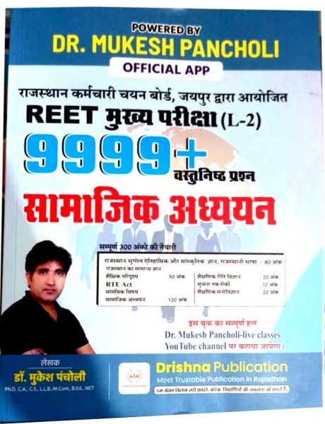 Image of Drishna Publication REET Main Exam Level 2 Samajik Adhyayan (Social Studies) 9999+ Objective Questions By Dr Mukesh Pancholi
