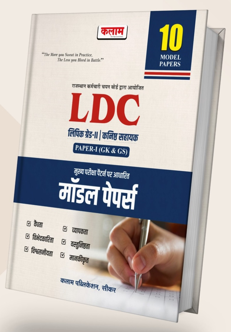 Kalam LDC Grade-2 Kanishth Sahayak Paper-1 GK GS 10 Model Papers New Edition May 2026