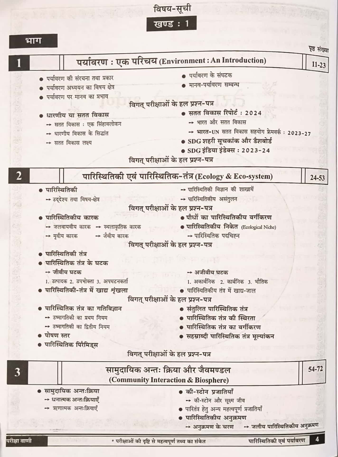 Bauddhik Prakashan Pariksha Vani Paristhitiki Evam Paryavaran (Ecology & Environment) 19th edition 2025-26 For UPSC and State PCS Exams