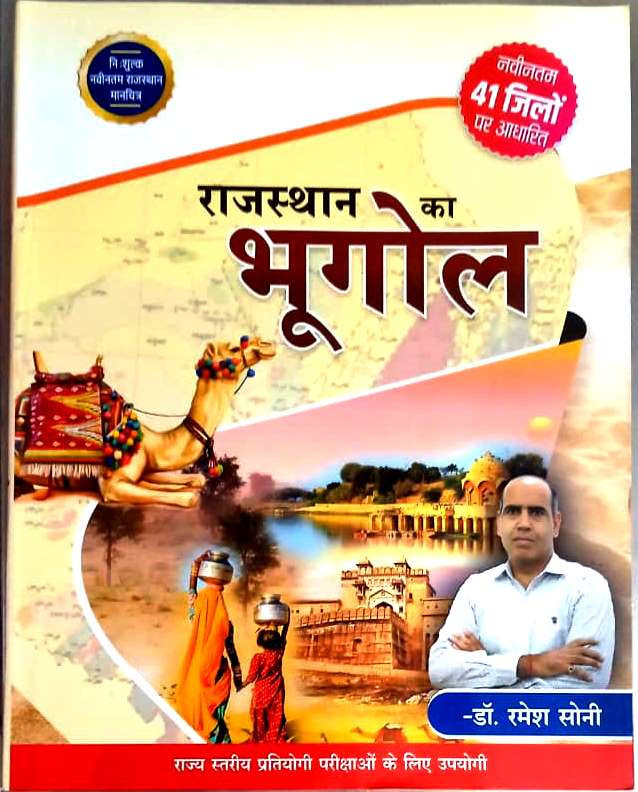 Rajasthan Ka Bhugol Latest Edition By Dr Ramesh Soni