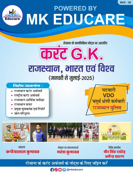 Image of MK Educare Current GK (Rajasthan-Bharat-Vishv) (Jan-July 2025) By Mahesh Kumawat