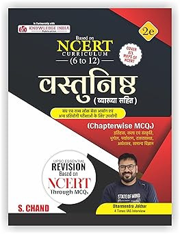 S Chand NCERT(Class 6 to 12) Vastunisth (Objective) Question Bank Chapterwise MCQ New Edition 2026