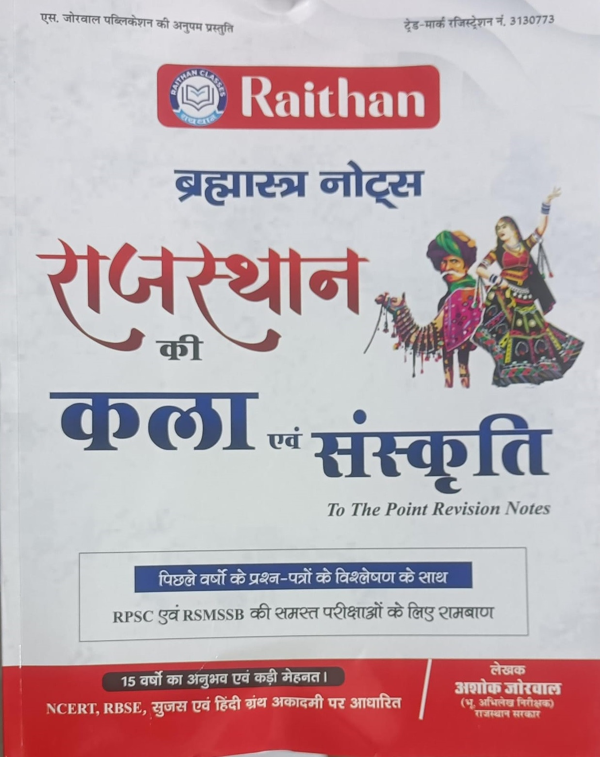 S Jorwal Publication Raithan Brahmastra Notes Rajasthan Ki Kala Evam Sanskriti (Art and Culture of Rajasthan) by Ashok Jorwal Useful For RPSC and RSMSSB Examinations