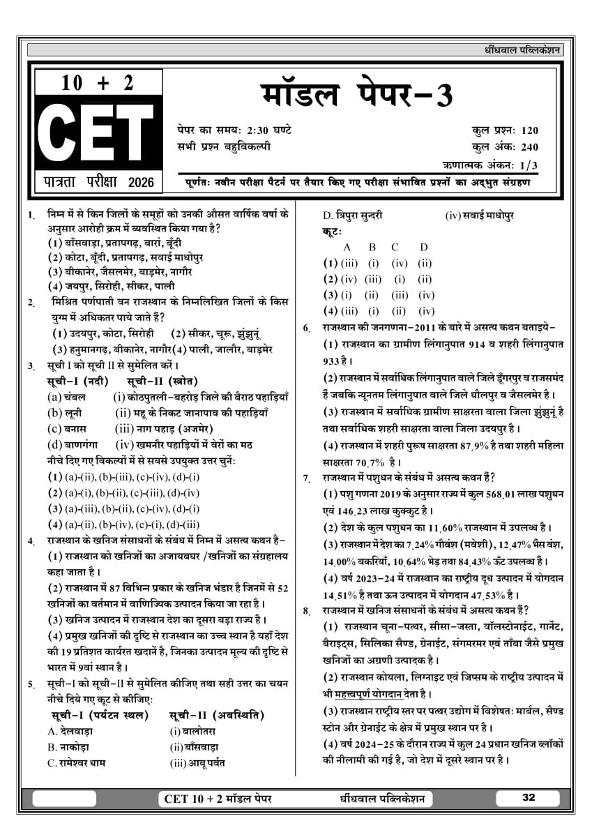 Dhindhwal Rajasthan CET 10+2 Level 10 Solved Model Test Papers With OMR New Edition 2026