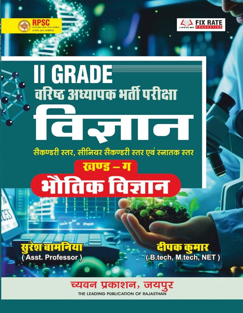 Chyavan 2nd Grade Vigyan Bhautik Vigyan (Physics) Part C New Edition 2026 By Suresh Bamnia Deepak Kumar
