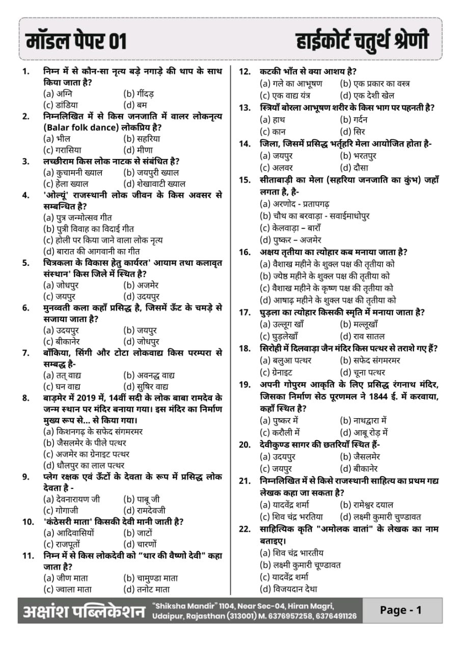 Akshansh Publication Rajasthan High Court Fourth Grade Employee 10 Model Papers and 10 OMR Sheets