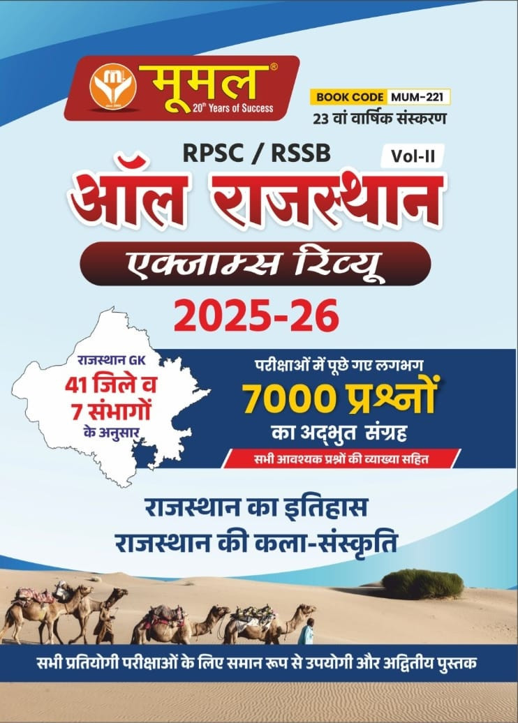 Moomal All Rajasthan Exam Review Vol-2 (23 Va Edition) Rajasthan ka Itihas Kala Sanskriti 2025-26