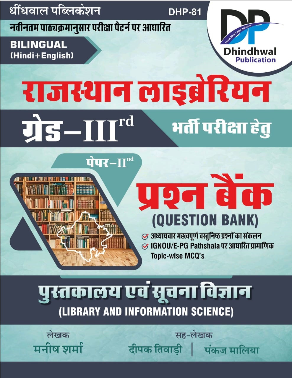 DHINDHWAL RAJASTHAN LIBRARIAN THIRD GRADE 3RD GRADE PAPER 2 QUESTION BANK LIBRARY AND INFORMATION SCIENCE