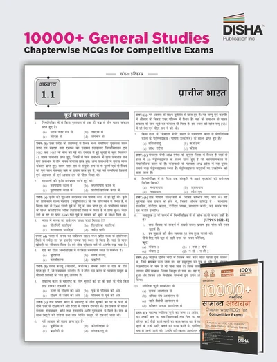 Disha UPSC Civil Services IAS 10000+ Vastunishth Samanya Adhyayan (Objective General Knowledge) Previous Year GS Previous Years Questions PYQs Chapter-wise MCQs