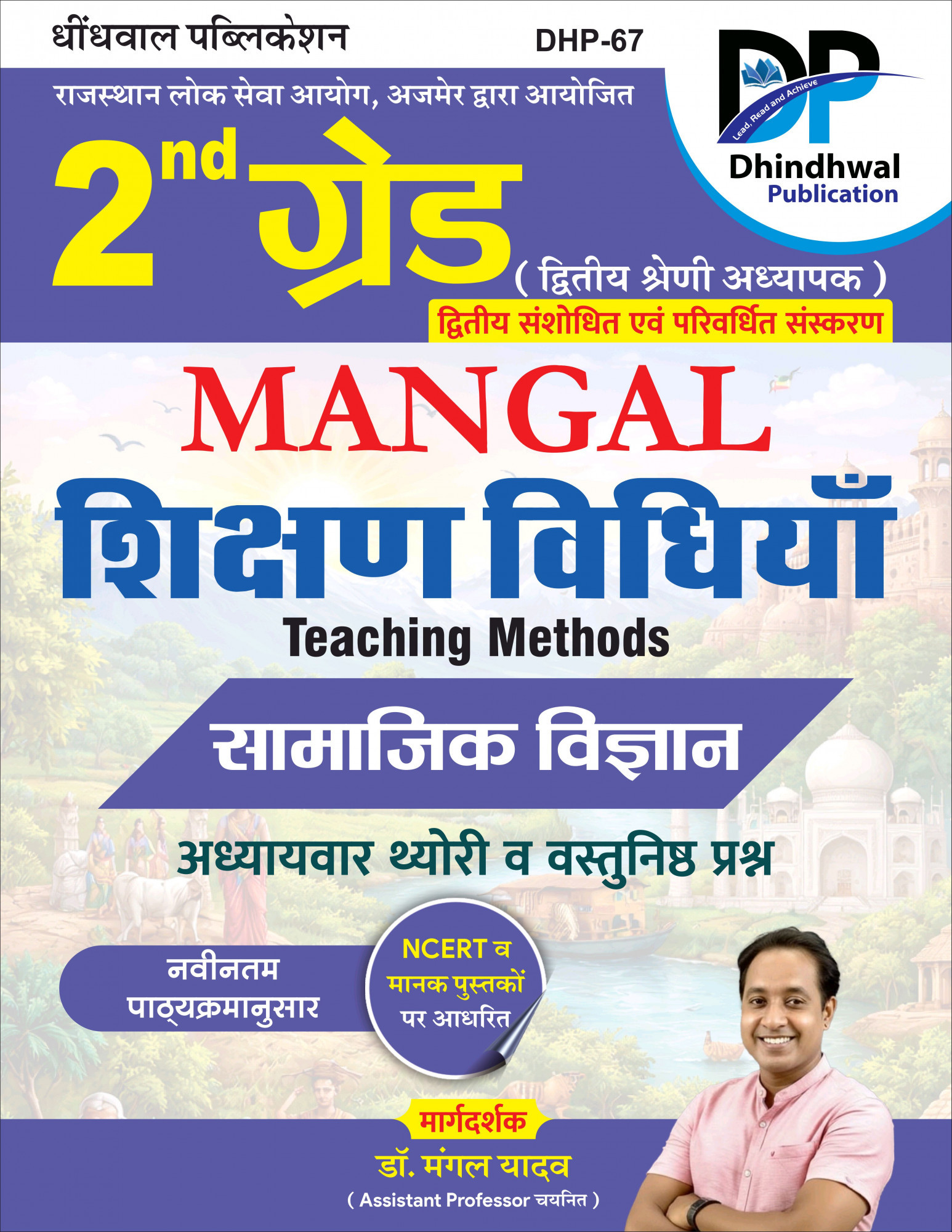 Dhindhwal Second Grade Social Science Mangal Teaching Methods (Samajik Vigyan Mangal Shikshan Vidhiya) New Edition April 2026