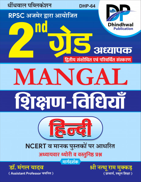 Image of Dhindhwal Second Grade Mangal Teaching Methods Hindi (Mangal Shikshan Vidhiya Hindi) New Edition April 2026