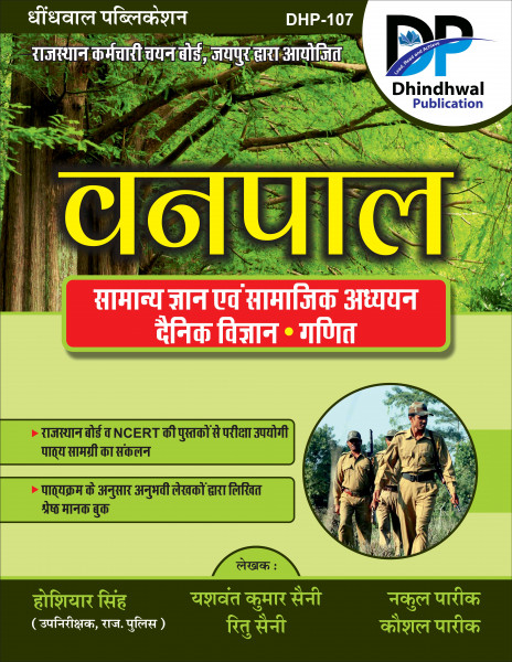 Image of Dhindhwal Forest Guard (Vanpal) Guide Book Samanya Gyan (GK), Samajik Adhyayan (Social Studies), Dainik Vigyan (Everyday Science), Ganit (Maths) New Edition April 2026 By Hoshiyar Singh