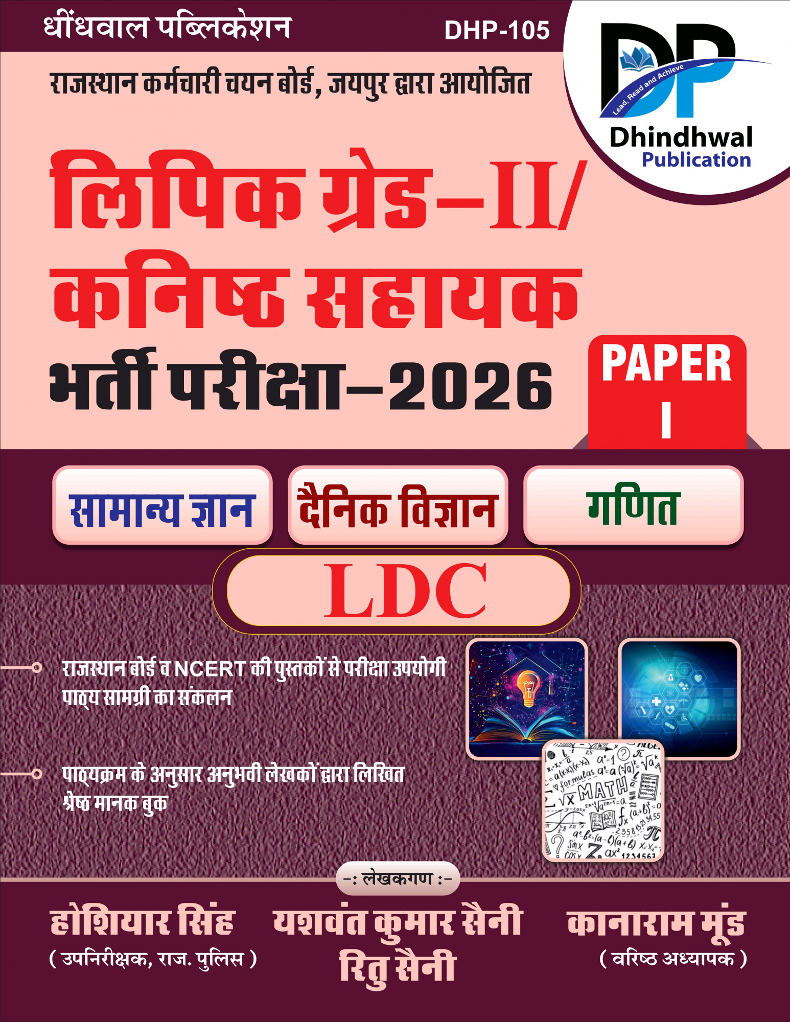 Dhindhwal LDC Grade 2 Paper 1 Samanya Gyan Denik Vigyan Ganit New Edition 2026 By Hoshiar Singh