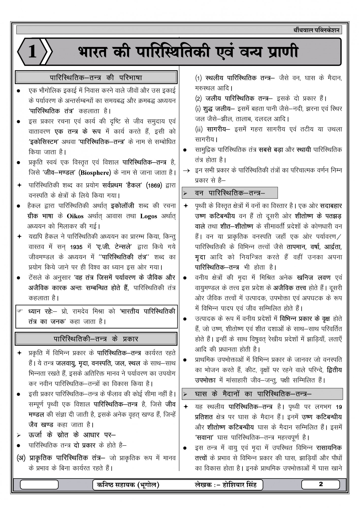 Dhindhwal LDC Grade 2 Paper 1 Samanya Gyan Denik Vigyan Ganit New Edition 2026 By Hoshiar Singh
