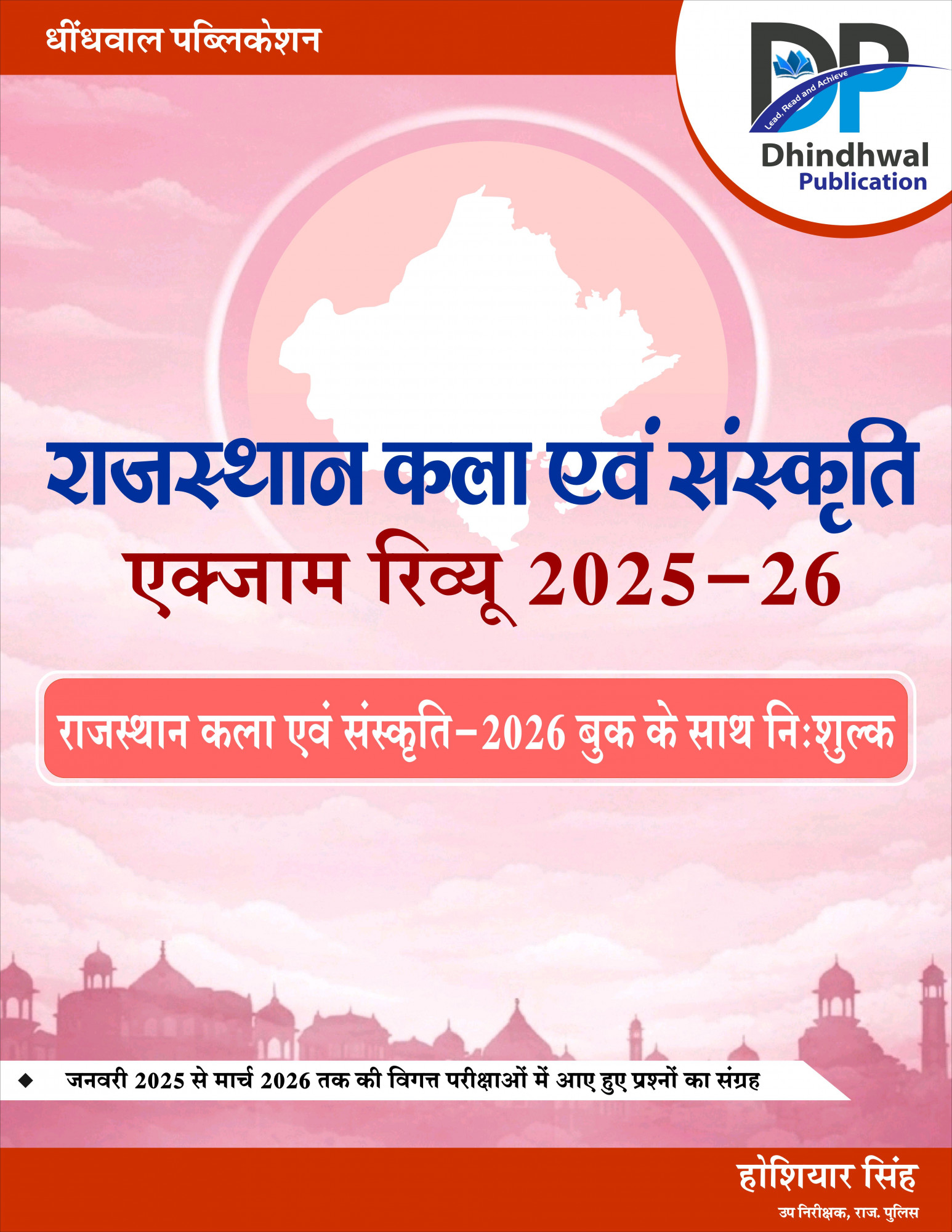 Dhindhwal Rajasthan Kala Evm Sanskriti (Rajasthan Art and Culture) With Free Booklet Questions from 2025-26 Exams By Hoshiyar Singh 6th Revised Edition April 2026