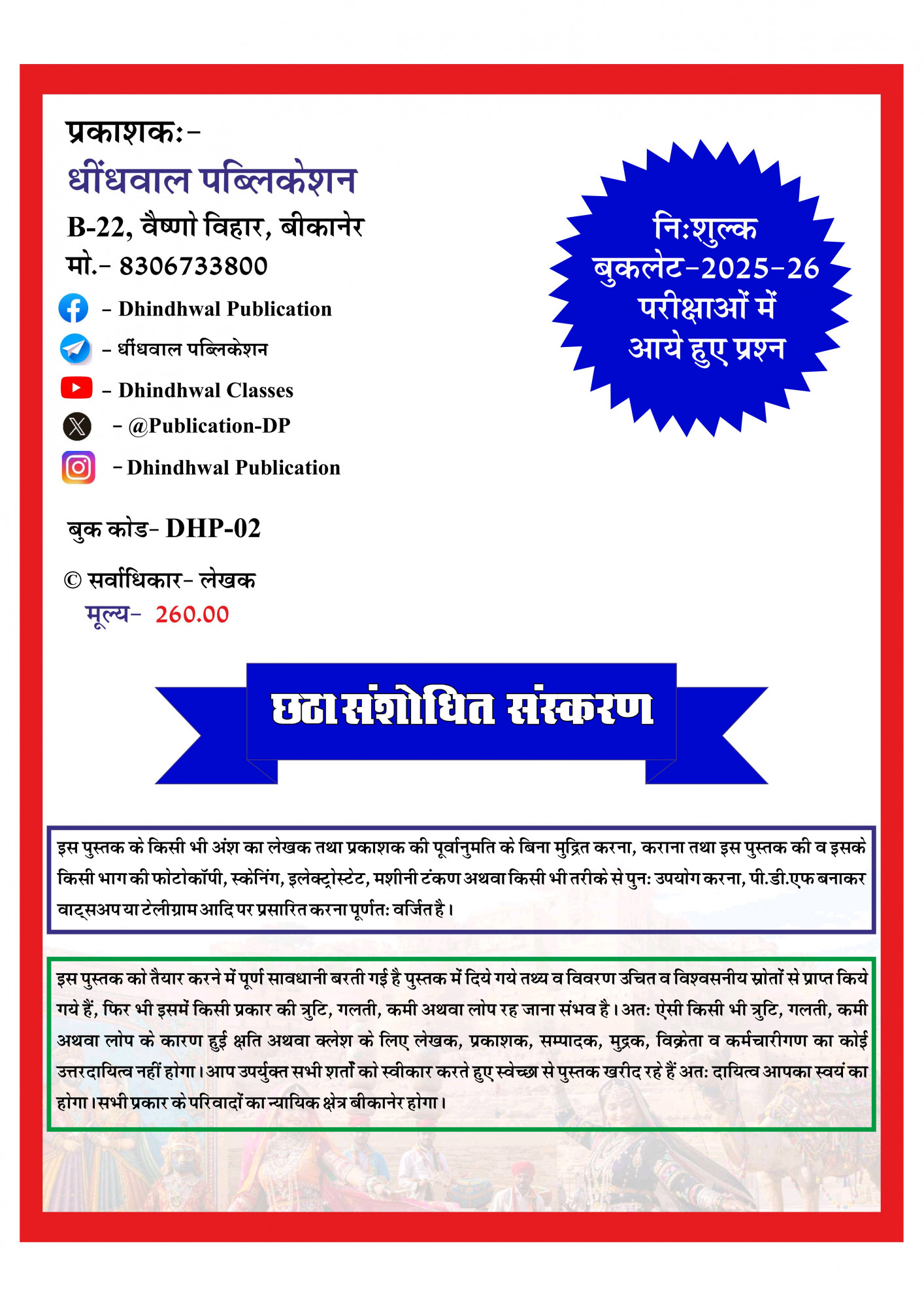 Dhindhwal Rajasthan Kala Evm Sanskriti (Rajasthan Art and Culture) With Free Booklet Questions from 2025-26 Exams By Hoshiyar Singh 6th Revised Edition April 2026