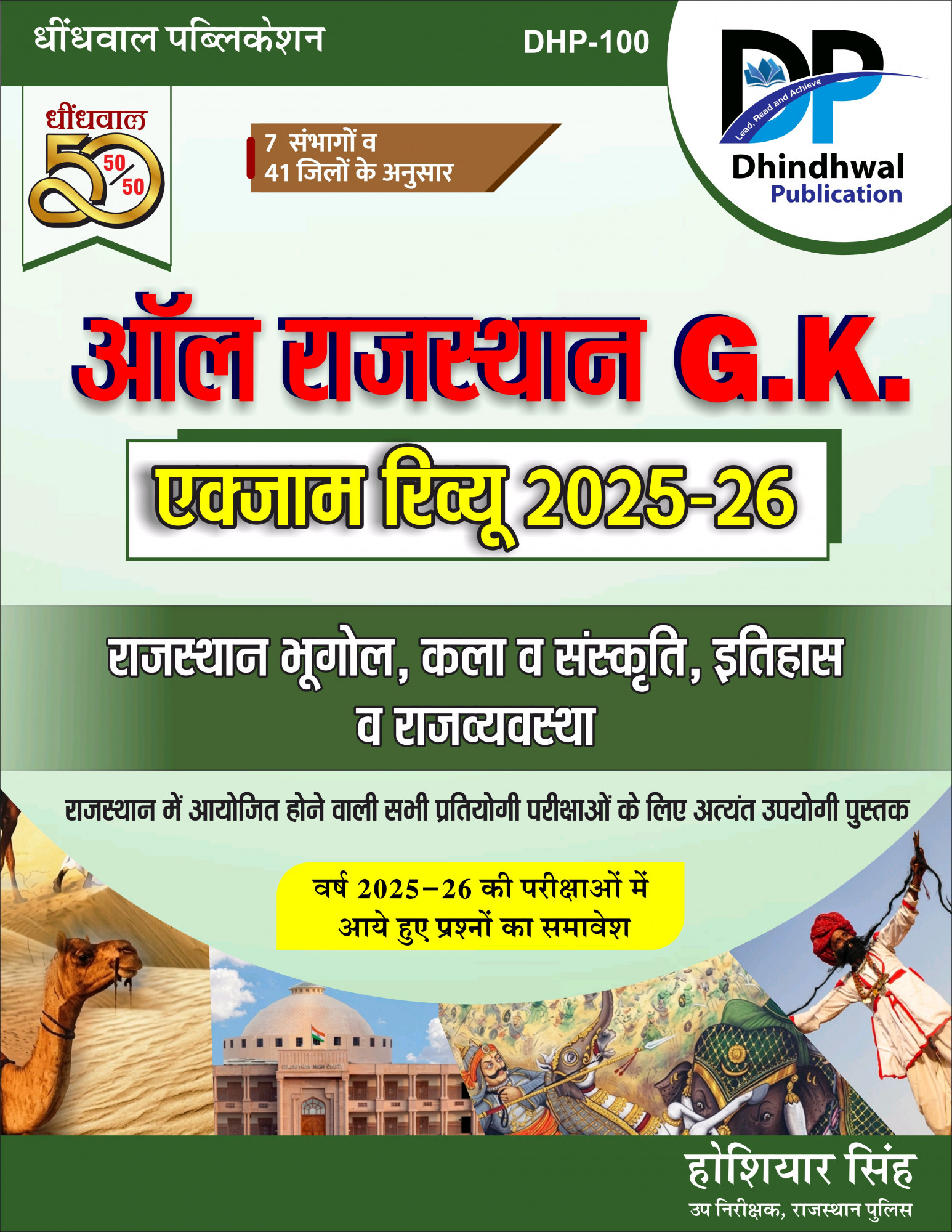 Dhindhwal All Rajasthan GK Exam Review Book 2025-26 By Hoshiar Singh