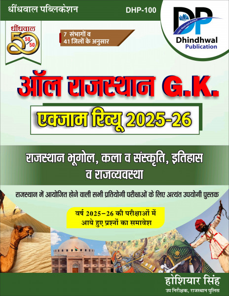 Image of Dhindhwal All Rajasthan GK Exam Review Book 2025-26 By Hoshiar Singh
