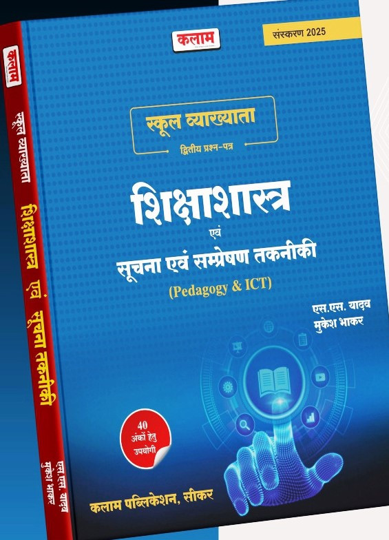 Kalam Publication RPSC 1st First Garde Shikshasastra Evam Suchna and Takniki (Pedagogy - ICT) By S S Yadav, Mukesh Bhaskar
