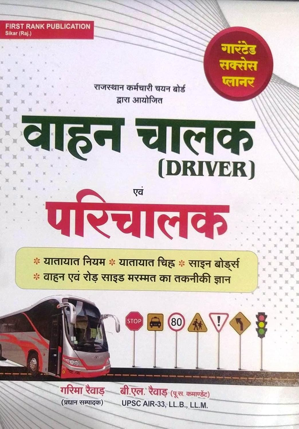 First Rank Publication Vahan Chalak (Driver) Evm Parichalak Guide Garima Raiwad and B L Raiwad