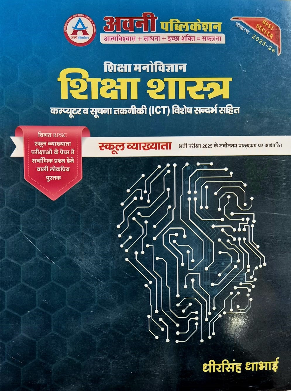 Avni Publication RPSC 1st First Grade Shaikshik Manovigyan Evam Shikshashastra ( Education Psychology And Pedagogy) New Edition 2025-26 By Dheer Singh Dhabhai For RPSC 1st Grade School Lecturer Exam