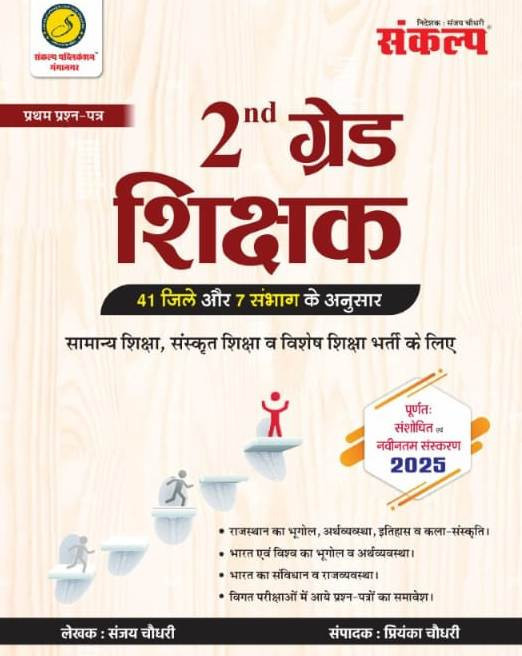 Sankalp Publication RPSC 2nd Second Grade Paper 1 General Knowledge 41 Jile 7 Sambhag New Edition 2025 By Sanajay Choudhary, Priyanka Choudhary